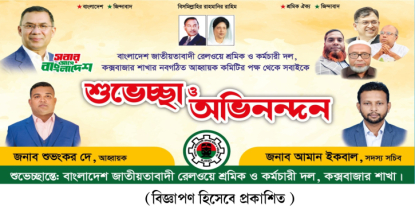 কক্সবাজারে রেলওয়ে শ্রমিক ও কর্মচারী  দলের আহ্বায়ক কমিটি গঠন