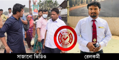 গেটম্যানের ওপর স্থানীয় নেতার চড়াও হওয়া ভিডিওটি পরিকল্পিত ও সচেতনতামূলক কনটেন্ট।