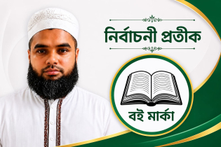 রেলওয়ে কল্যাণ ট্রাস্ট নির্বাচনে বই মার্কায় ভোট চাইলেন মো. আনোয়ার হোসেন