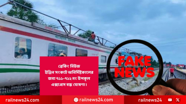 ইঞ্জিন সংকটে উপকূল এক্সপ্রেস বন্ধের খবর গুজব ও ‘ভিত্তিহীন’।