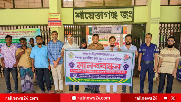 রেলকর্মীদের ওপর হামলা-হেনস্তা বন্ধের দাবিতে শায়েস্তাগঞ্জে মানববন্ধন