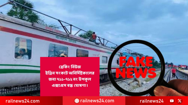ইঞ্জিন সংকটে উপকূল এক্সপ্রেস বন্ধের খবর গুজব ও ‘ভিত্তিহীন’।