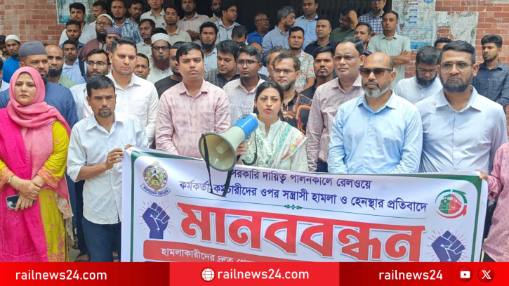 রেল কর্মকর্তা-কর্মচারীদের ওপর হামলার প্রতিবাদে চট্টগ্রামে মানববন্ধন