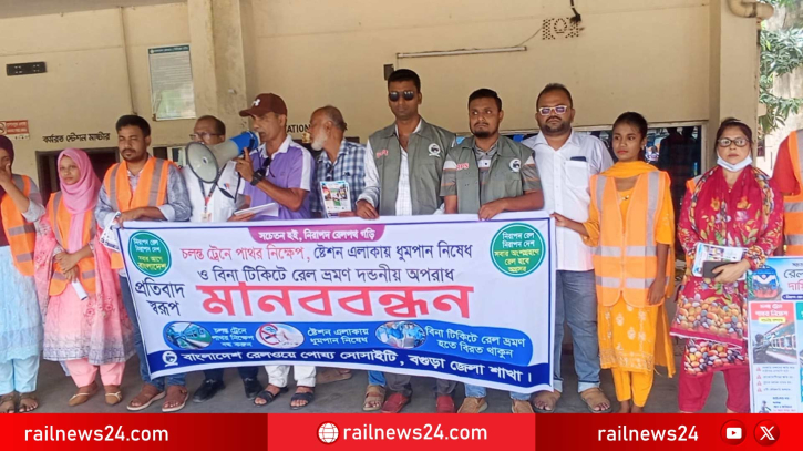 চলন্ত ট্রেনে পাথর নিক্ষেপ বন্ধ ও সচেতনতা বৃদ্ধিতে বগুড়ায় রেলওয়ে পোষ্য সোসাইটির মানববন্ধন
