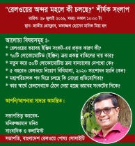 রেলের ইঞ্জিন সংকটসহ নানা ইস্যুতে পোষ্য সোসাইটির সংলাপ ২৮ জুলাই