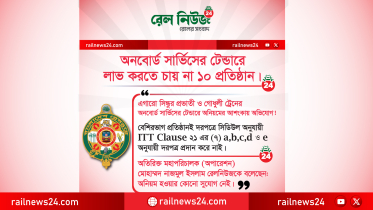 এগারো সিন্ধুর প্রভাতী ও গোধুলী ট্রেন: অনবোর্ড সার্ভিসের টেন্ডারে লাভ করতে চায় না ১০ প্রতিষ্ঠান!!