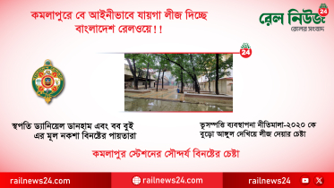 কমলাপুরে বে আইনী ভাবে যায়গা লীজ দিচ্ছে বাংলাদেশ রেলওয়ে!!