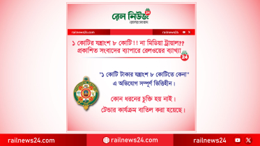 ১ কোটির যন্ত্রাংশ ৮ কোটি!! না মিডিয়া ট্রায়াল??  প্রকাশিত সংবাদের ব্যাপারে রেলওয়ের ব্যাখ্যা