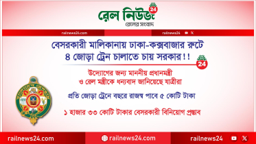 বেসরকারী মালিকানায়  ঢাকা-কক্সবাজার রুটে ৪ জোড়া ট্রেন চালাতে চায় সরকার!!
