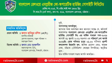 তারিখ পরিবর্তন, ১ আগস্ট অনুষ্ঠিত হবে রেলওয়ে এমপ্লয়ীজ হাউজিং সোসাইটির বার্ষিক সাধারণ সভা
