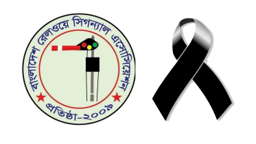 ডিএসটিই মোতাহার হোসেনের মায়ের মৃত্যুতে বাংলাদেশ রেলওয়ে সিগন্যাল এসোসিয়েশনের শোক প্রকাশ