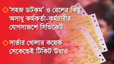 কালোবাজারি চক্রের হাতে জিম্মি রেল টিকিট