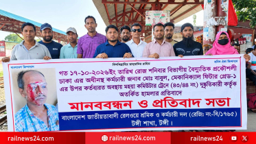 রেলকর্মীদের ওপর হামলার প্রতিবাদে টঙ্গীতে শ্রমিক দলের মানববন্ধন, দ্রুত আইনি পদক্ষেপের দাবি