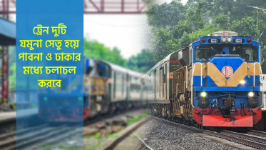 পাবনা-ঢাকা রুটে নতুন দুই ট্রেনের প্রস্তাবিত নাম ‘পাবনা প্রভাতী’ ও ‘পাবনা গোধূলি’