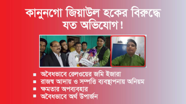 কানুনগো জিয়াউল হকের বিরুদ্ধে যত অভিযোগ!