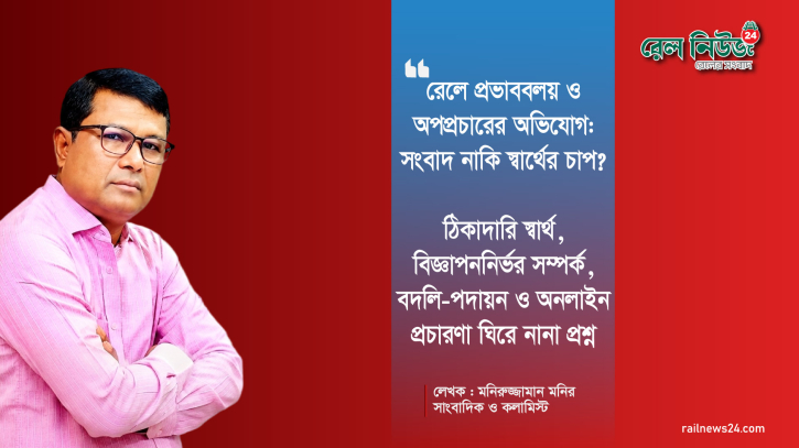 রেলে প্রভাববলয় ও অপপ্রচারের অভিযোগ: সংবাদ নাকি স্বার্থের চাপ?